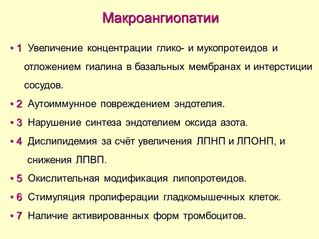 1 Увеличение концентрации глико- и мукопротеидов и отложением гиалина в базальных мембранах и интерстиции